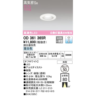 画像1: オーデリック　OD361365R　ダウンライト φ50 調光 調光器別売 LED一体型 昼白色 浅型 オフホワイト