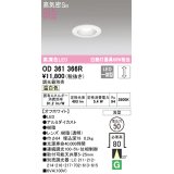 オーデリック　OD361366R　ダウンライト φ50 調光 調光器別売 LED一体型 温白色 浅型 オフホワイト