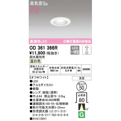 画像1: オーデリック　OD361366R　ダウンライト φ50 調光 調光器別売 LED一体型 温白色 浅型 オフホワイト