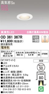 オーデリック　OD361367R　ダウンライト φ50 調光 調光器別売 LED一体型 電球色 浅型 オフホワイト