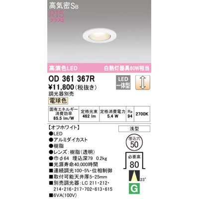 画像1: オーデリック　OD361367R　ダウンライト φ50 調光 調光器別売 LED一体型 電球色 浅型 オフホワイト