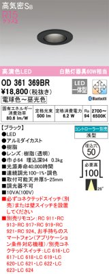 オーデリック　OD361369BR　ダウンライト φ50 調光 調色 Bluetooth コントローラー別売 LED一体型 電球色〜昼光色 浅型 ブラック