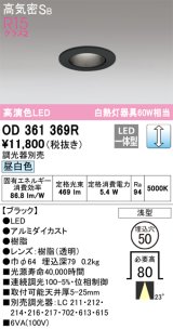 オーデリック　OD361369R　ダウンライト φ50 調光 調光器別売 LED一体型 昼白色 浅型 ブラック