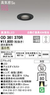 オーデリック　OD361370R　ダウンライト φ50 調光 調光器別売 LED一体型 温白色 浅型 ブラック