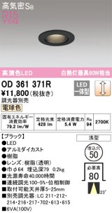 オーデリック　OD361371R　ダウンライト φ50 調光 調光器別売 LED一体型 電球色 浅型 ブラック