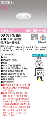 オーデリック　OD361373BR　ダウンライト φ50 調光 調色 Bluetooth コントローラー別売 LED一体型 電球色〜昼光色 浅型 オフホワイト