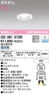 オーデリック　OD361373R　ダウンライト φ50 調光 調光器別売 LED一体型 昼白色 浅型 オフホワイト