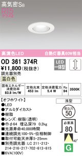 オーデリック　OD361374R　ダウンライト φ50 調光 調光器別売 LED一体型 温白色 浅型 オフホワイト