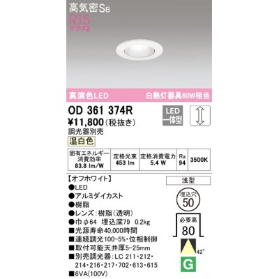 画像1: オーデリック　OD361374R　ダウンライト φ50 調光 調光器別売 LED一体型 温白色 浅型 オフホワイト