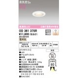 オーデリック　OD361375R　ダウンライト φ50 調光 調光器別売 LED一体型 電球色 浅型 オフホワイト