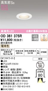 オーデリック　OD361375R　ダウンライト φ50 調光 調光器別売 LED一体型 電球色 浅型 オフホワイト