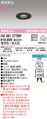 オーデリック　OD361377BR　ダウンライト φ50 調光 調色 Bluetooth コントローラー別売 LED一体型 電球色〜昼光色 浅型 ブラック