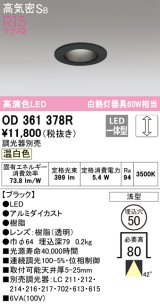 オーデリック　OD361378R　ダウンライト φ50 調光 調光器別売 LED一体型 温白色 浅型 ブラック