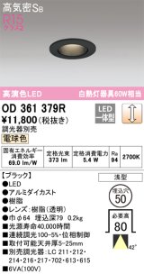 オーデリック　OD361379R　ダウンライト φ50 調光 調光器別売 LED一体型 電球色 浅型 ブラック