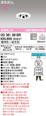 オーデリック　OD361381BR　ダウンライト φ50 調光 調色 Bluetooth コントローラー別売 LED一体型 電球色〜昼光色 浅型 オフホワイト