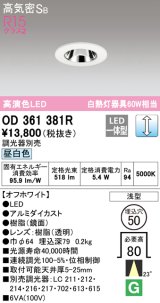 オーデリック　OD361381R　ダウンライト φ50 調光 調光器別売 LED一体型 昼白色 浅型 オフホワイト