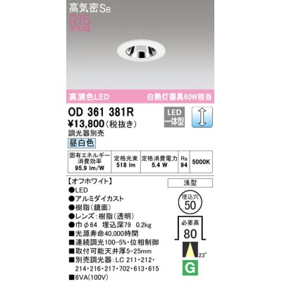 画像1: オーデリック　OD361381R　ダウンライト φ50 調光 調光器別売 LED一体型 昼白色 浅型 オフホワイト