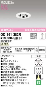 オーデリック　OD361382R　ダウンライト φ50 調光 調光器別売 LED一体型 温白色 浅型 オフホワイト