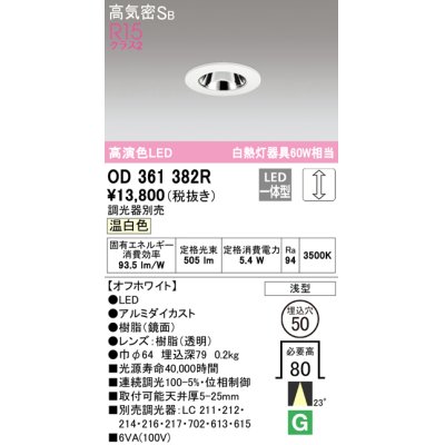 画像1: オーデリック　OD361382R　ダウンライト φ50 調光 調光器別売 LED一体型 温白色 浅型 オフホワイト