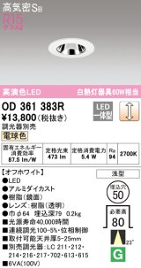 オーデリック　OD361383R　ダウンライト φ50 調光 調光器別売 LED一体型 電球色 浅型 オフホワイト