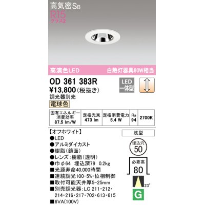 画像1: オーデリック　OD361383R　ダウンライト φ50 調光 調光器別売 LED一体型 電球色 浅型 オフホワイト