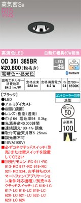 オーデリック　OD361385BR　ダウンライト φ50 調光 調色 Bluetooth コントローラー別売 LED一体型 電球色〜昼光色 浅型 ブラック