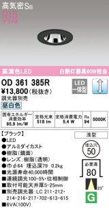 オーデリック　OD361385R　ダウンライト φ50 調光 調光器別売 LED一体型 昼白色 浅型 ブラック