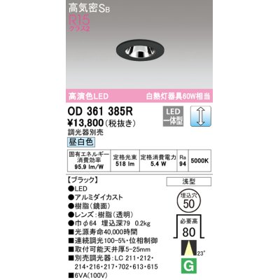 画像1: オーデリック　OD361385R　ダウンライト φ50 調光 調光器別売 LED一体型 昼白色 浅型 ブラック