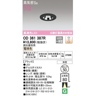 画像1: オーデリック　OD361387R　ダウンライト φ50 調光 調光器別売 LED一体型 電球色 浅型 ブラック