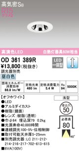 オーデリック　OD361389R　ダウンライト φ50 調光 調光器別売 LED一体型 昼白色 浅型 オフホワイト