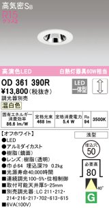 オーデリック　OD361390R　ダウンライト φ50 調光 調光器別売 LED一体型 温白色 浅型 オフホワイト