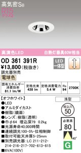 オーデリック　OD361391R　ダウンライト φ50 調光 調光器別売 LED一体型 電球色 浅型 オフホワイト