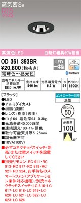 オーデリック　OD361393BR　ダウンライト φ50 調光 調色 Bluetooth コントローラー別売 LED一体型 電球色〜昼光色 浅型 ブラック