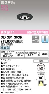 オーデリック　OD361393R　ダウンライト φ50 調光 調光器別売 LED一体型 昼白色 浅型 ブラック