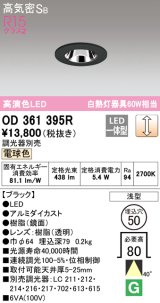 オーデリック　OD361395R　ダウンライト φ50 調光 調光器別売 LED一体型 電球色 浅型 ブラック