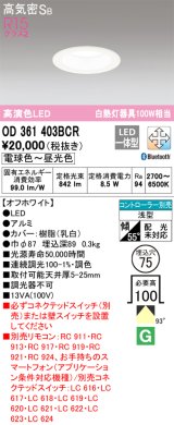 オーデリック　OD361403BCR　ダウンライト LED一体型 調光調色 Bluetooth 電球色〜昼光色 高気密SB リモコン別売 埋込穴φ75 オフホワイト