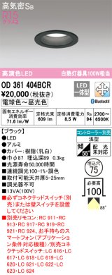 オーデリック　OD361404BCR　ダウンライト LED一体型 調光調色 Bluetooth 電球色〜昼光色 高気密SB リモコン別売 埋込穴φ75 ブラック