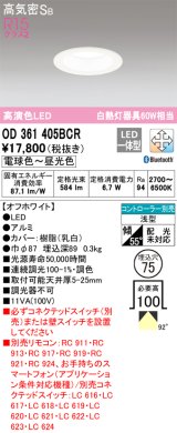 オーデリック　OD361405BCR　ダウンライト LED一体型 調光調色 Bluetooth 電球色〜昼光色 高気密SB リモコン別売 埋込穴φ75 オフホワイト