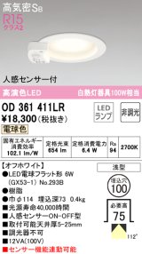 オーデリック　OD361411LR(ランプ別梱)　ダウンライト φ100 非調光 LEDランプ 電球色 人感センサー付 浅型 オフホワイト