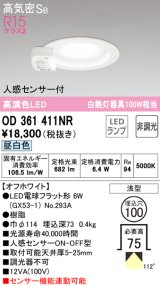 オーデリック　OD361411NR(ランプ別梱)　ダウンライト φ100 非調光 LEDランプ 昼白色 人感センサー付 浅型 オフホワイト