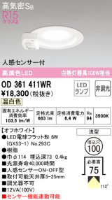 オーデリック　OD361411WR(ランプ別梱)　ダウンライト φ100 非調光 LEDランプ 温白色 人感センサー付 浅型 オフホワイト