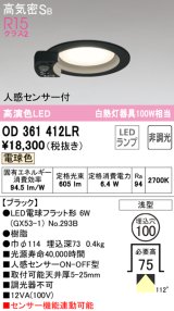 オーデリック　OD361412LR(ランプ別梱)　ダウンライト φ100 非調光 LEDランプ 電球色 人感センサー付 浅型 ブラック