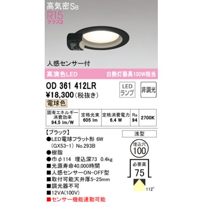 画像1: オーデリック　OD361412LR(ランプ別梱)　ダウンライト φ100 非調光 LEDランプ 電球色 人感センサー付 浅型 ブラック