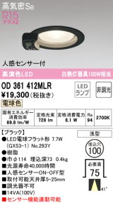 オーデリック　OD361412MLR(ランプ別梱)　ダウンライト φ100 非調光 LEDランプ 電球色 人感センサー付 浅型 ブラック