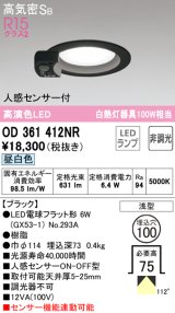 オーデリック　OD361412NR(ランプ別梱)　ダウンライト φ100 非調光 LEDランプ 昼白色 人感センサー付 浅型 ブラック