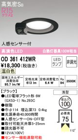 オーデリック　OD361412WR(ランプ別梱)　ダウンライト φ100 非調光 LEDランプ 温白色 人感センサー付 浅型 ブラック