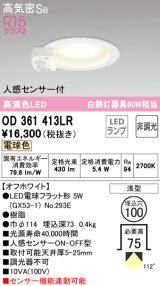 オーデリック　OD361413LR(ランプ別梱)　ダウンライト φ100 非調光 LEDランプ 電球色 人感センサー付 浅型 オフホワイト