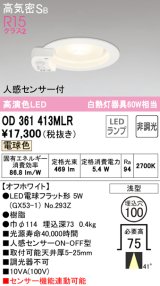 オーデリック　OD361413MLR(ランプ別梱)　ダウンライト φ100 非調光 LEDランプ 電球色 人感センサー付 浅型 オフホワイト