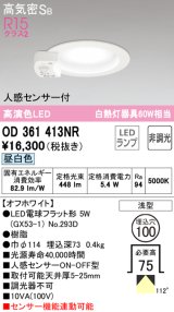 オーデリック　OD361413NR(ランプ別梱)　ダウンライト φ100 非調光 LEDランプ 昼白色 人感センサー付 浅型 オフホワイト