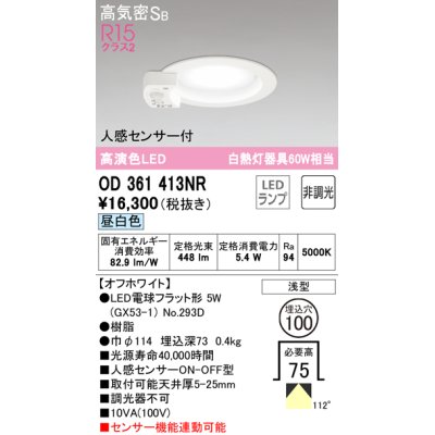 画像1: オーデリック　OD361413NR(ランプ別梱)　ダウンライト φ100 非調光 LEDランプ 昼白色 人感センサー付 浅型 オフホワイト